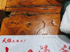 -天怡·鱼工厂(临江店)
