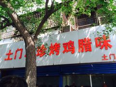-土门八珍烤鸡腊味店(土门老店)