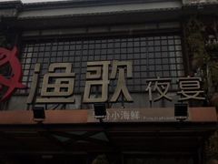 门面-王荣法仓前羊锅
