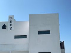 -海岛日记(养马岛店)