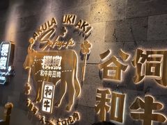 -樱煦和牛寿喜烧(如皋吾悦广场店)