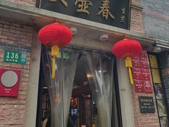 -大壶春(四川中路店)