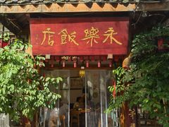-永乐饭店