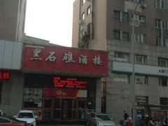 -黑石礁酒楼·海鲜(黑石礁店)