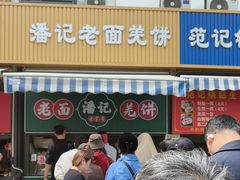 -潘记老面羌饼