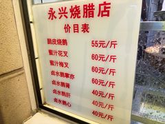 -永兴烧腊