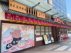 -AJIYA炭火烧肉(徐汇正大乐城店)