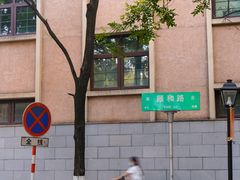 -颐和路民国时期公馆风貌区