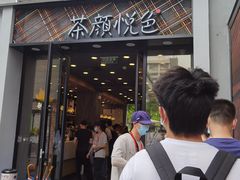 门面-茶颜悦色(花园道店)