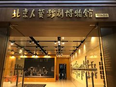 -北京人艺戏剧博物馆