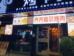 -老卜奎齐齐哈尔烤肉(人民东路店)