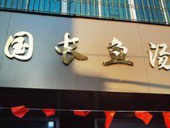 -兴国长鱼汤店