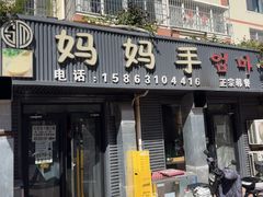 -妈妈手(山大总店)