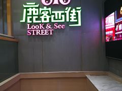 -鹿客西街(欧乐时尚广场店)