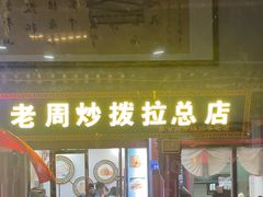 -老周炒拨拉(甘州总店)