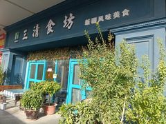 -三清食坊(库尔勒汇嘉时代广场店)