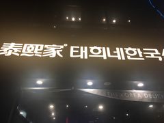 -泰熙家(凤栖原店)