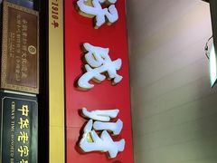 门面-好成财牛排馆(涂门街总店)