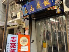 -志亮灌汤蒸饺·清真(庙后街店)