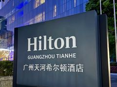 -广州天河希尔顿酒店