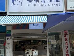 -琦琦蛋饼铺(上南店)