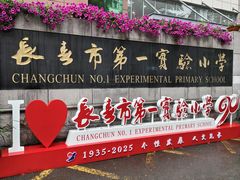 -长春市第一实验小学(北安路)