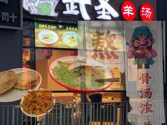 -武圣羊汤·西北面(朝阳门店)