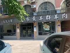 门面-瓦市黄羊群羊肉馆(火车站路店)