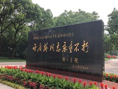 -宋庆龄陵园