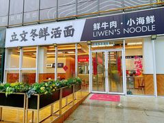 -立文冬·鲜活面(杭州太合商业中心店)