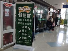 -好伦哥(温都水城店)