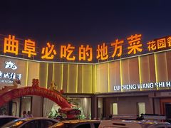 -鲁城往事(游客中心店)