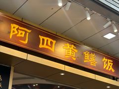 -阿四台山黄鳝饭(东门店)