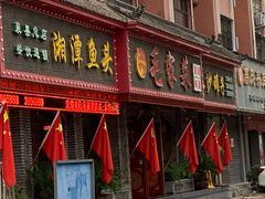 -毛家菜(汽车站店)