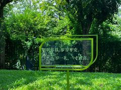 -云溪植物园