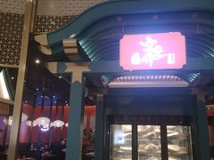 门面-空之介寿喜烧·和牛放题(恒隆广场店)
