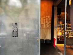 门面-毛辣果·酸
