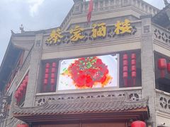 -蔡家酒楼(一德街店)