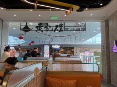 -黄记煌三汁焖锅(民乐园万达店)