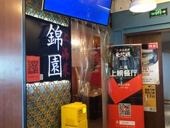 -锦園(伊势丹美食城店)