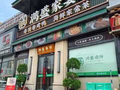 -满盛春饼·新津菜(河北路总店)