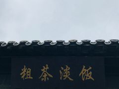 -粗茶淡饭(东关街店)