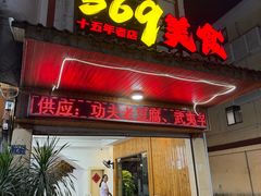 -369美食(清凉峡路店)
