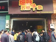门面-细妹五香牛杂(步行街店)