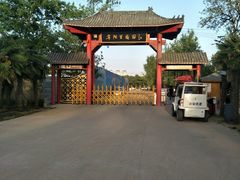 -祥源·阜阳生态乐园