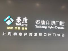 -泰康拜博口腔(松江印象城臻尔店)