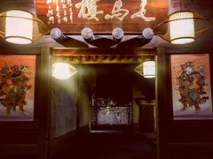 门面-走马楼饭庄(慈城古县城店)