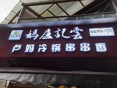 门面-雲记卢妈冷锅串串(中道街总店)