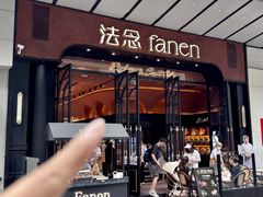 -FANEN法念·烘焙·甜点(万象城店)