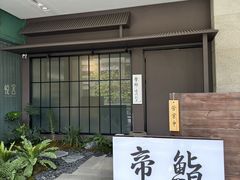 -帝鮨·烧肉割烹(龙湖金楠天街店)